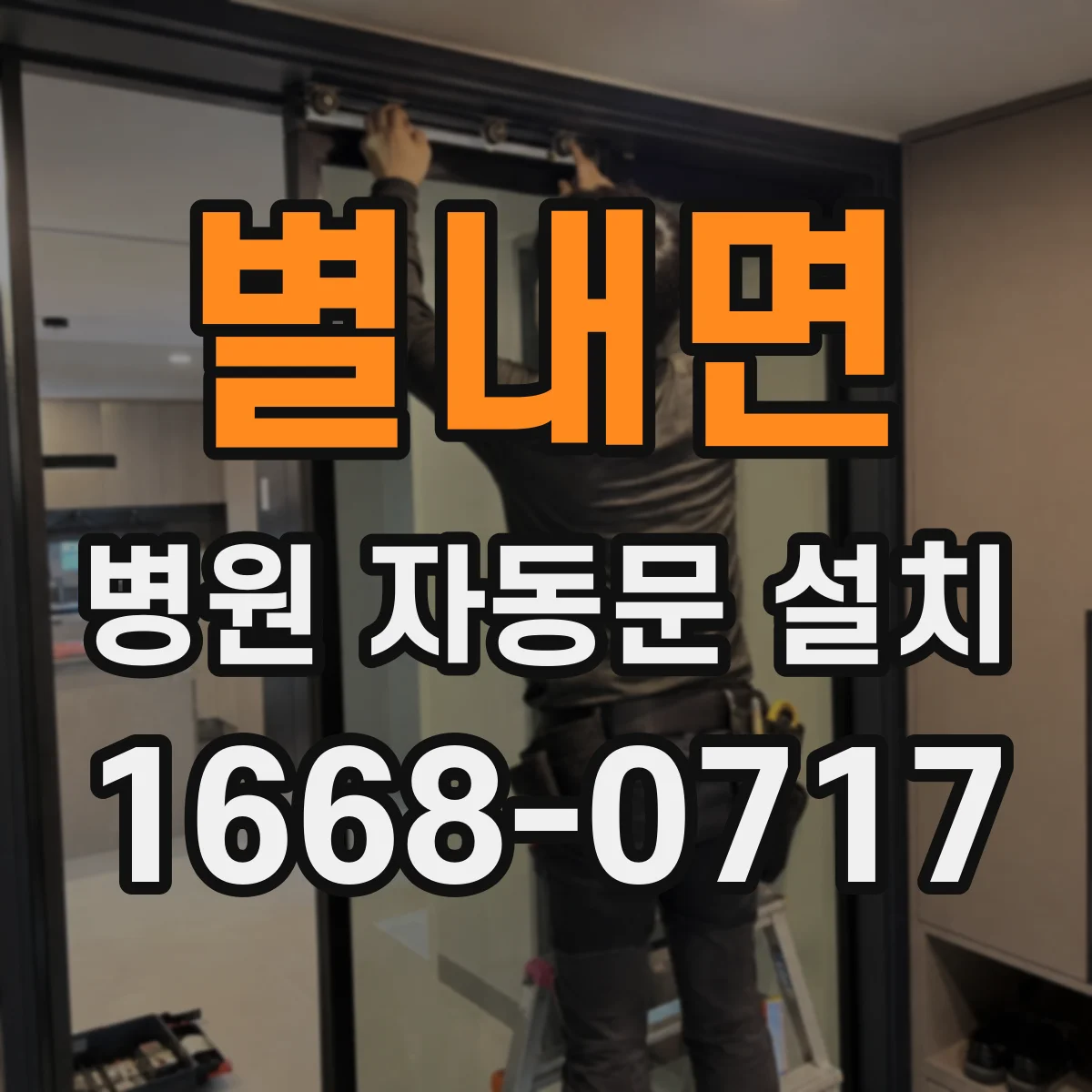 별내면 병원 자동문 설치