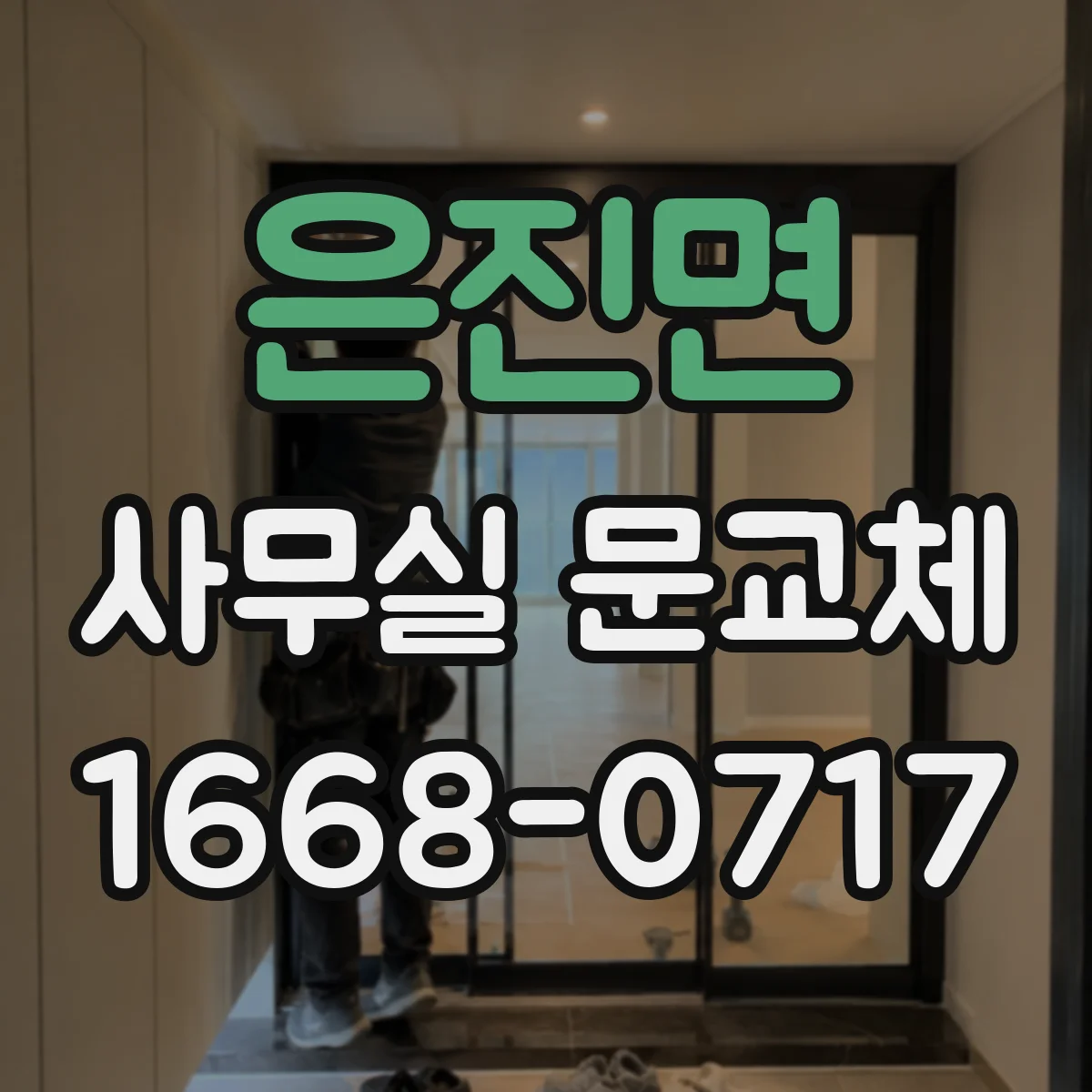은진면 사무실 문교체