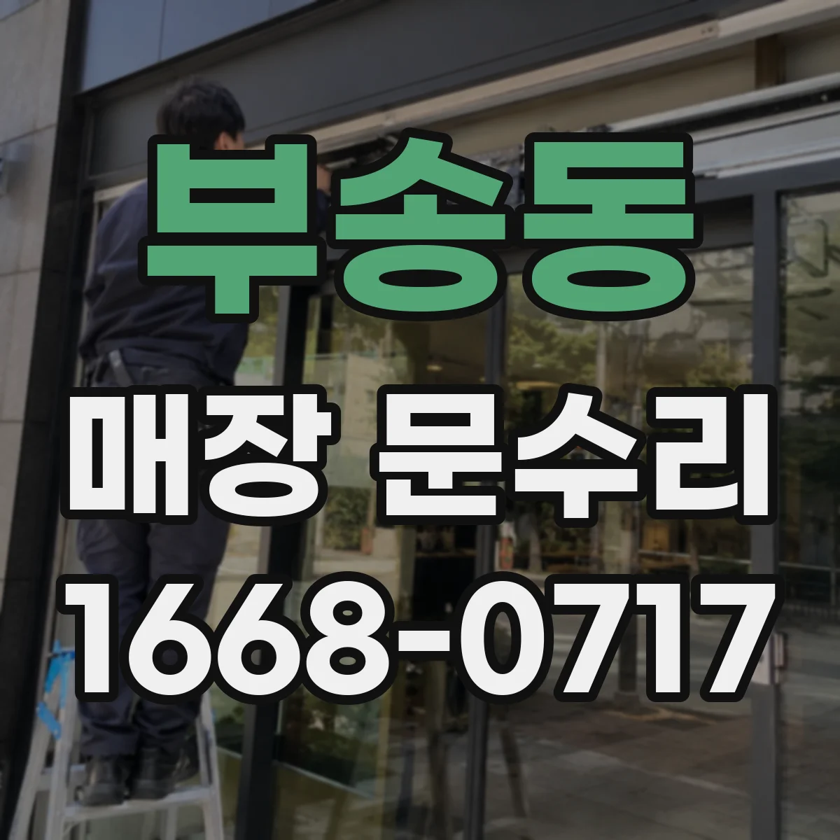 부송동 매장 문수리