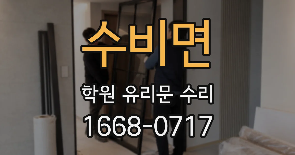 수비면 학원 유리문 수리