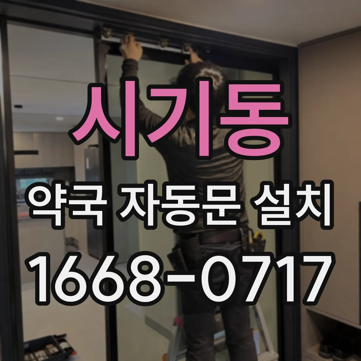 시기동 약국 자동문 설치