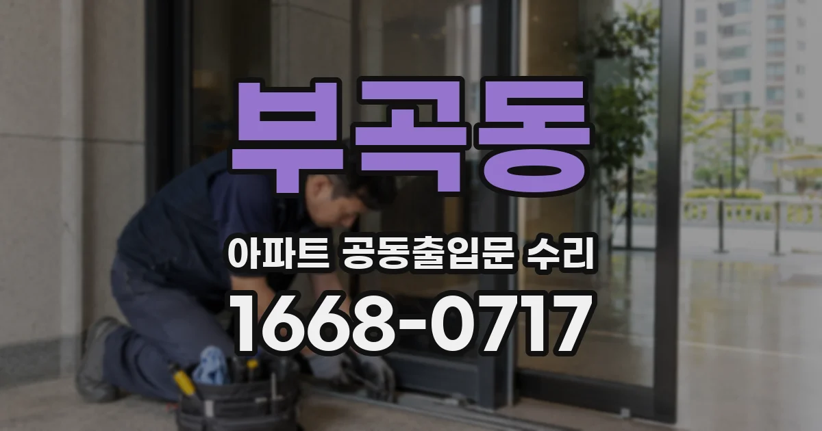 부곡동 아파트 공동출입문 수리