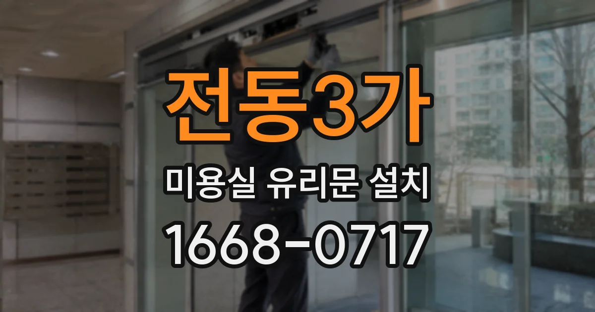 전동3가 미용실 유리문 설치