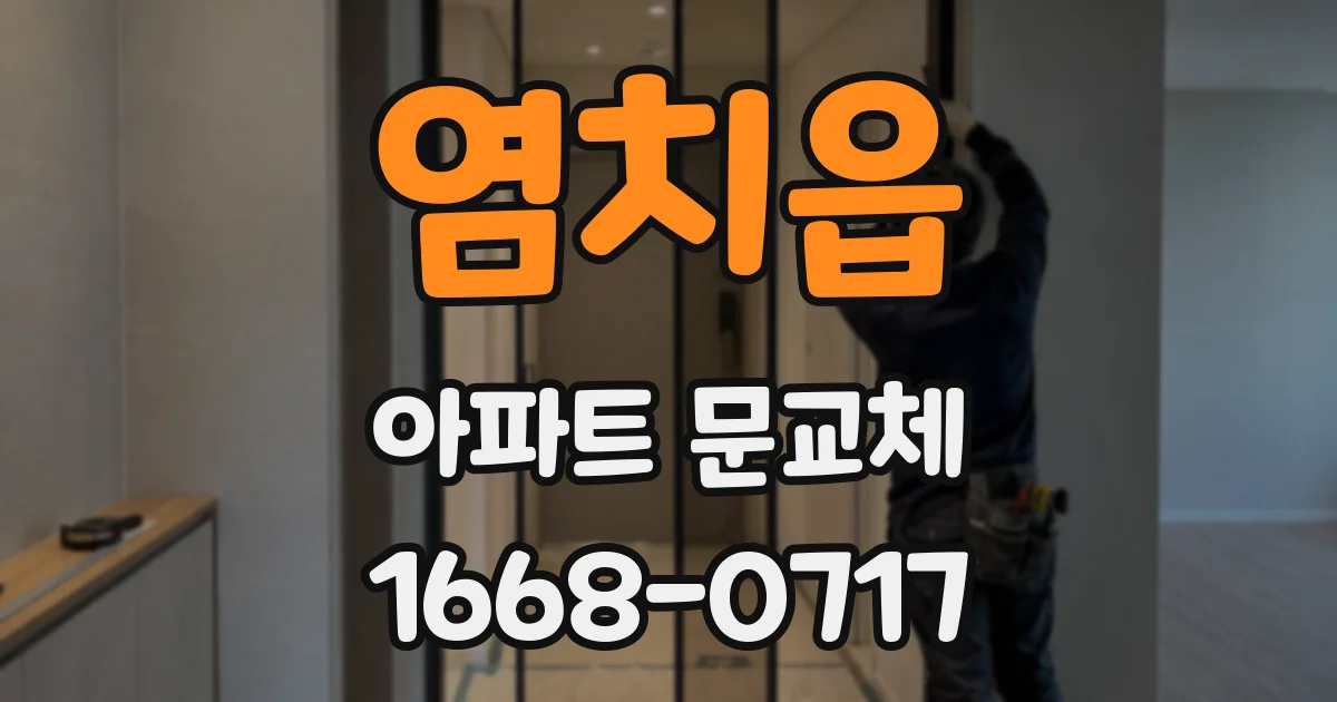 염치읍 아파트 문교체