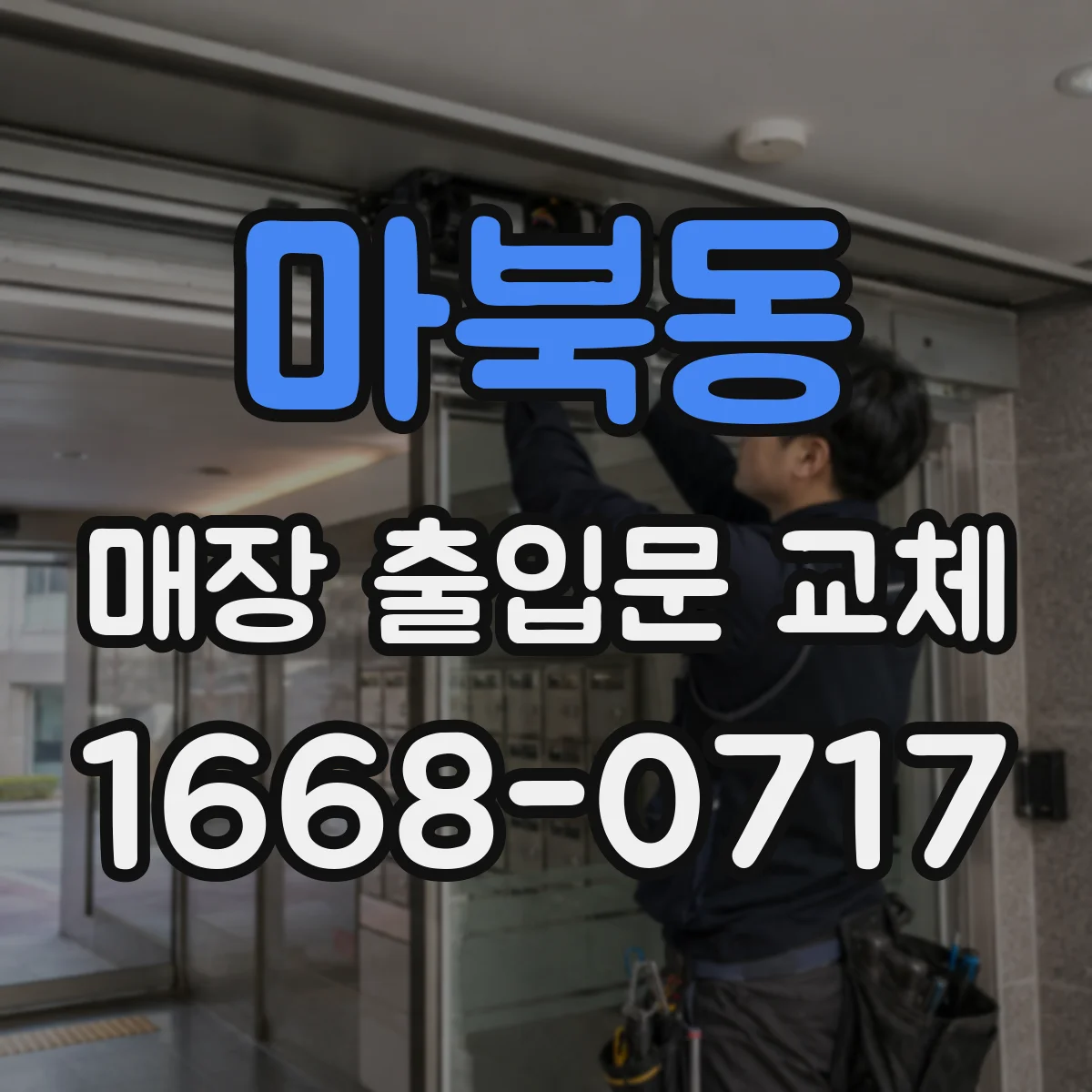마북동 매장 출입문 교체