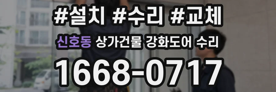 신호동 상가건물 강화도어 수리