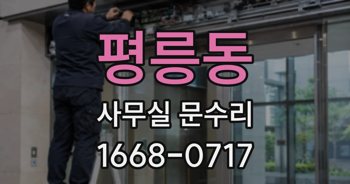 평릉동 사무실 문수리
