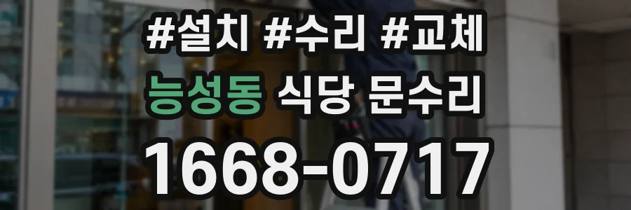 능성동 식당 문수리