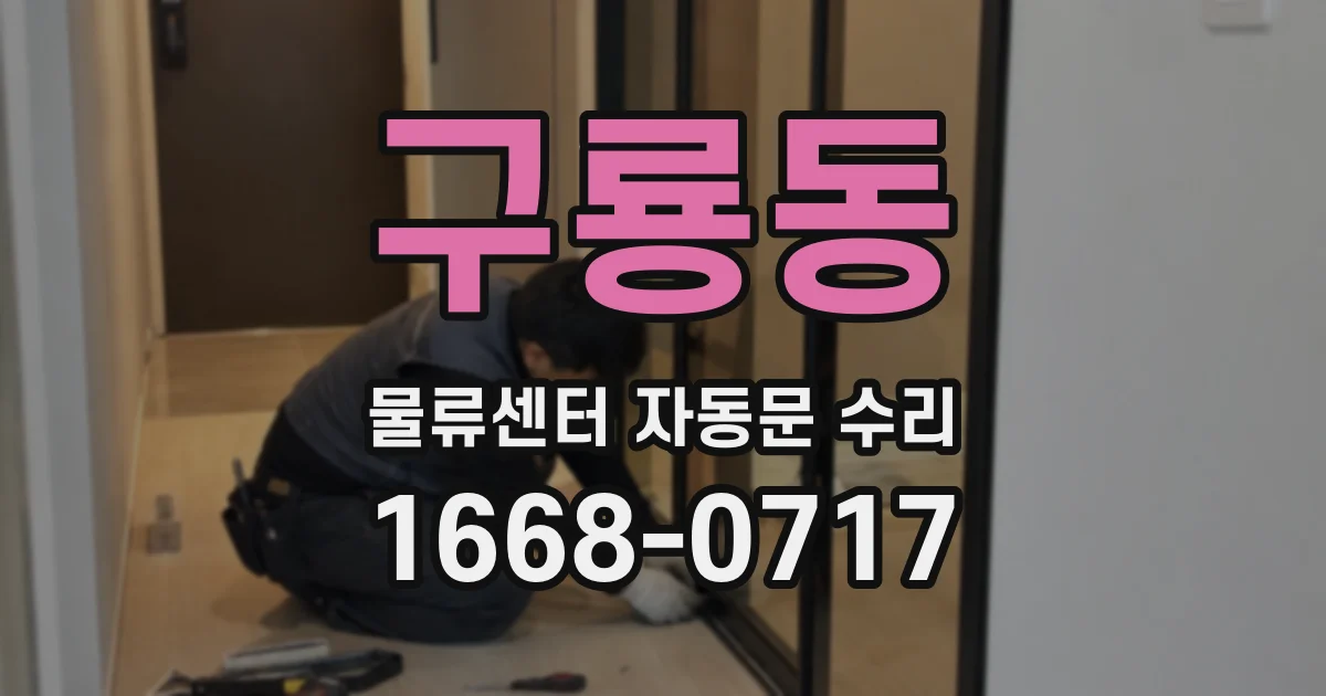 구룡동 물류센터 자동문 수리
