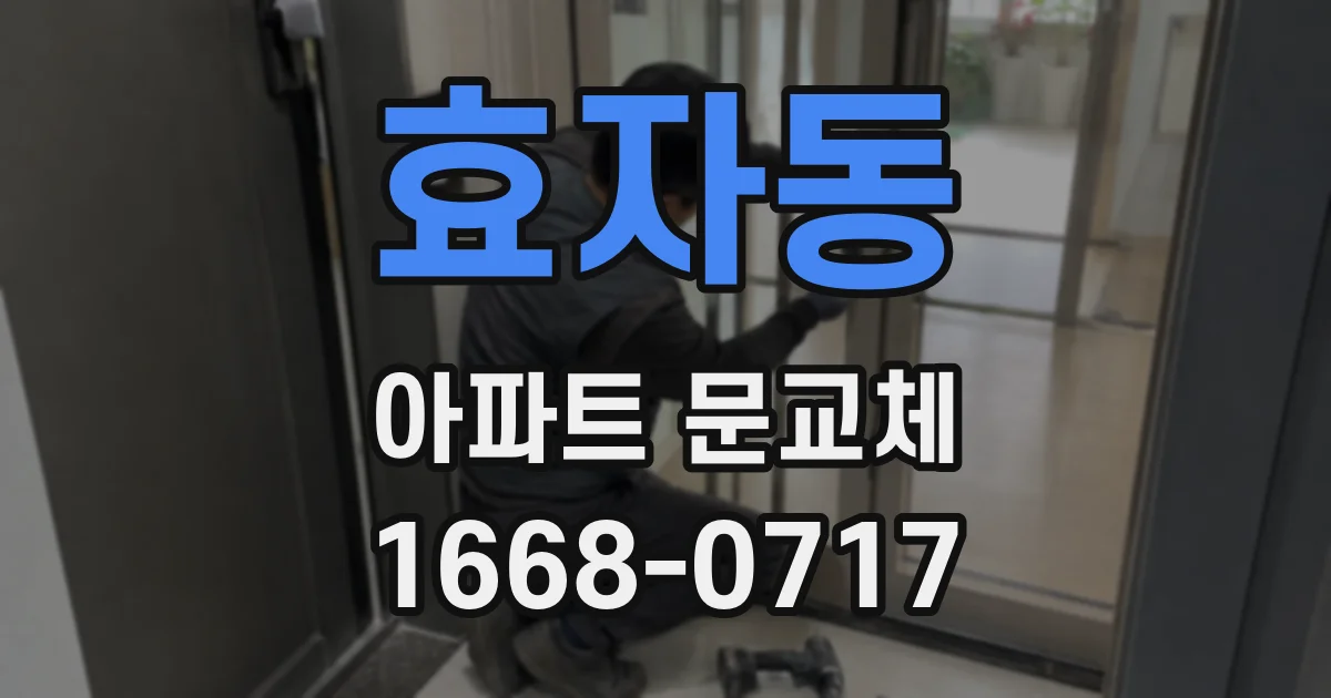 효자동 아파트 문교체