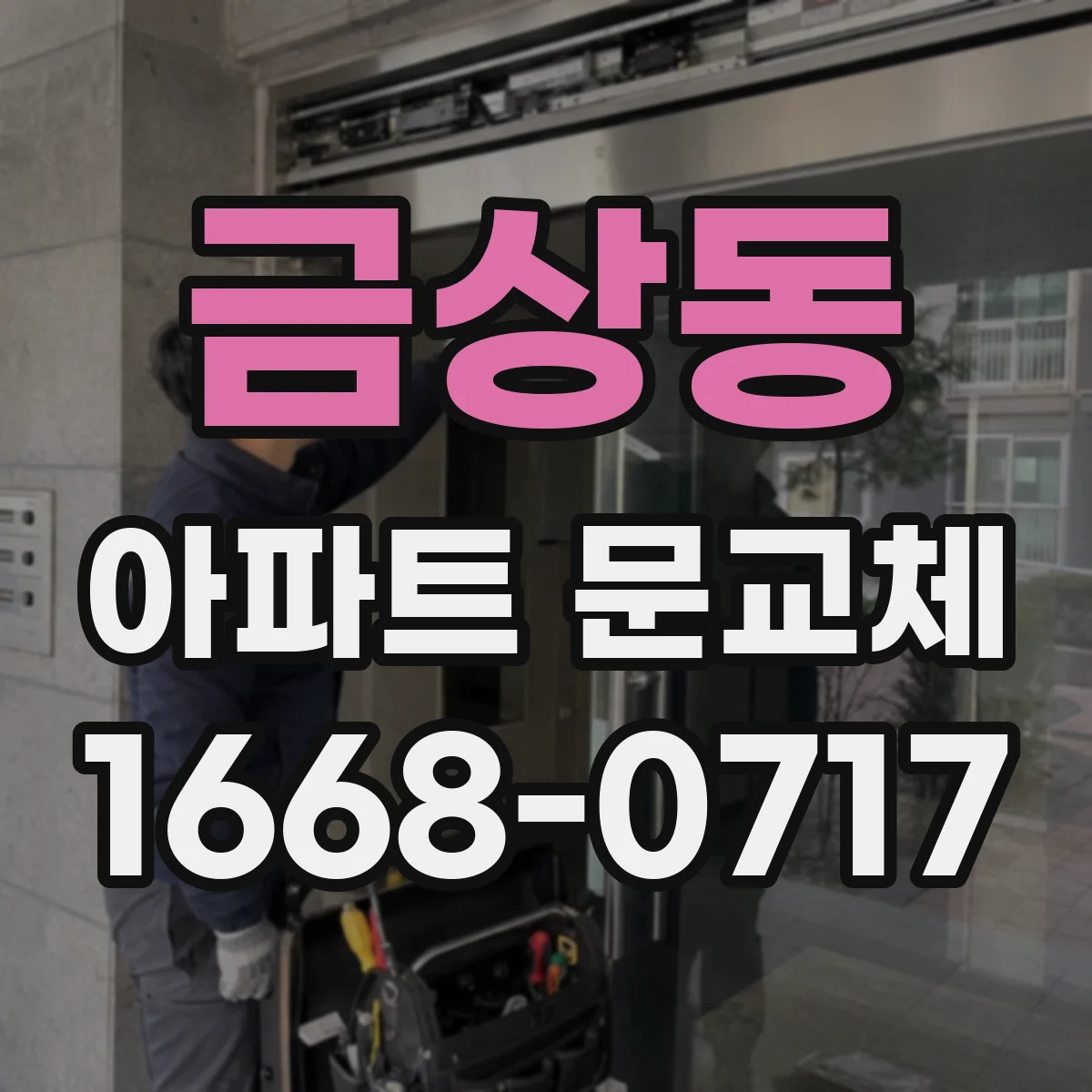 금상동 아파트 문교체