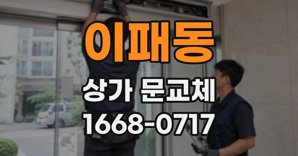이패동 상가 문교체