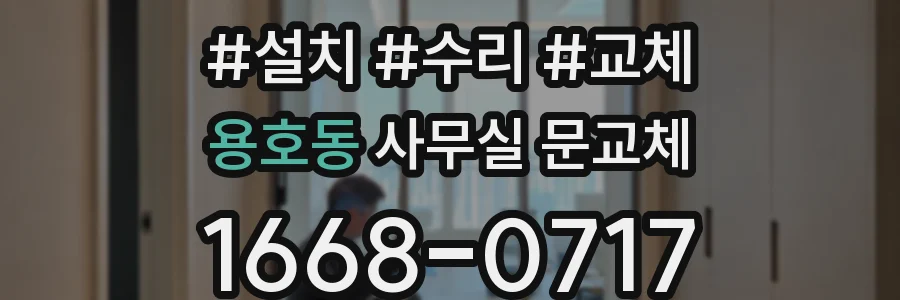용호동 사무실 문교체