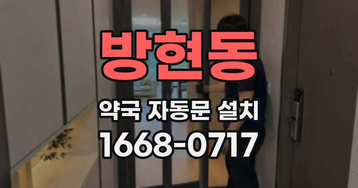 방현동 약국 자동문 설치