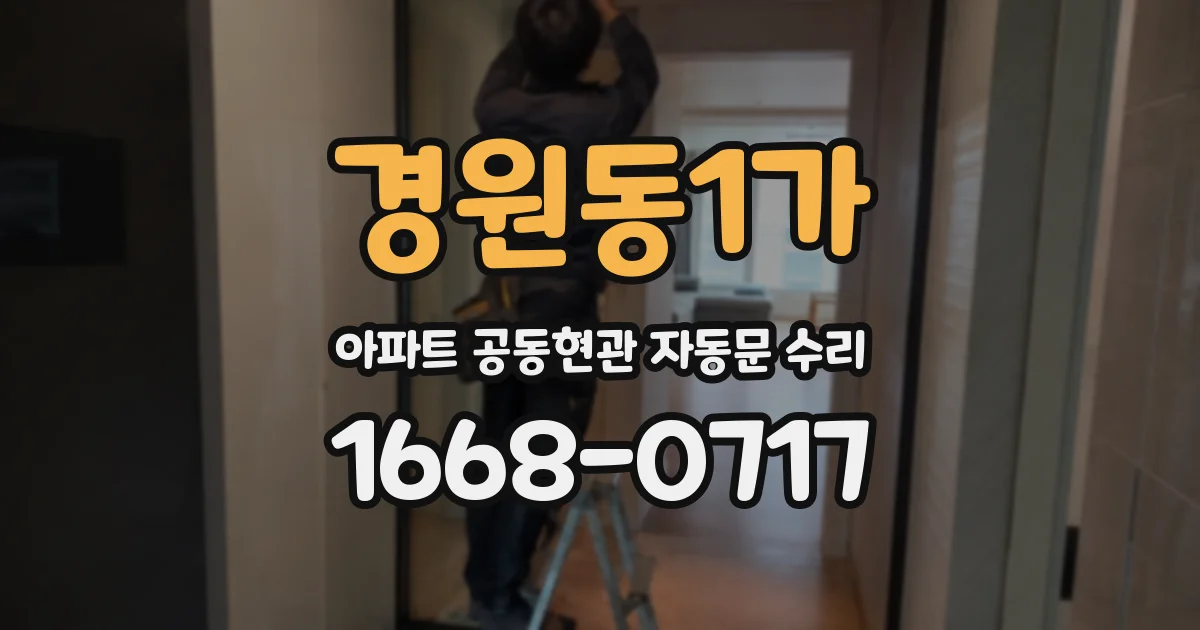경원동1가 아파트 공동현관 자동문 수리