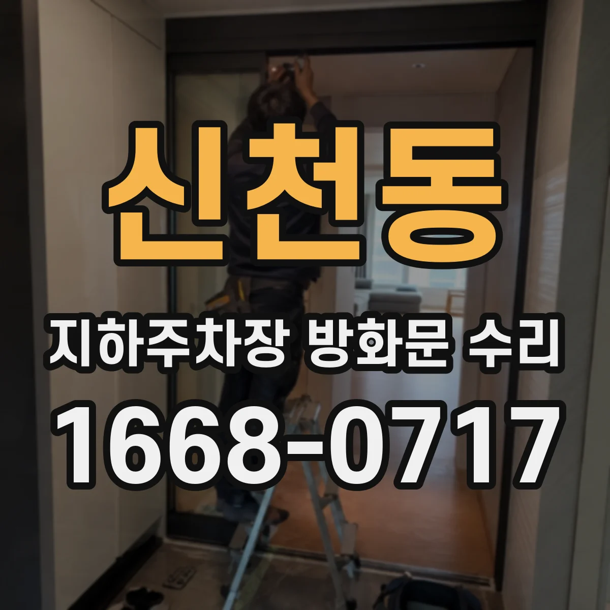 신천동 지하주차장 방화문 수리