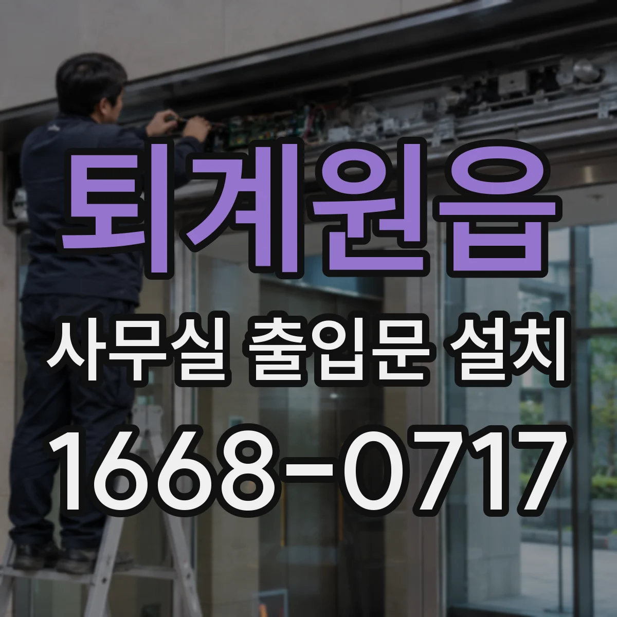 퇴계원읍 사무실 출입문 설치