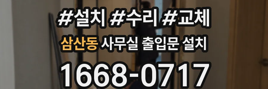 삼산동 사무실 출입문 설치