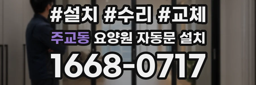 주교동 요양원 자동문 설치