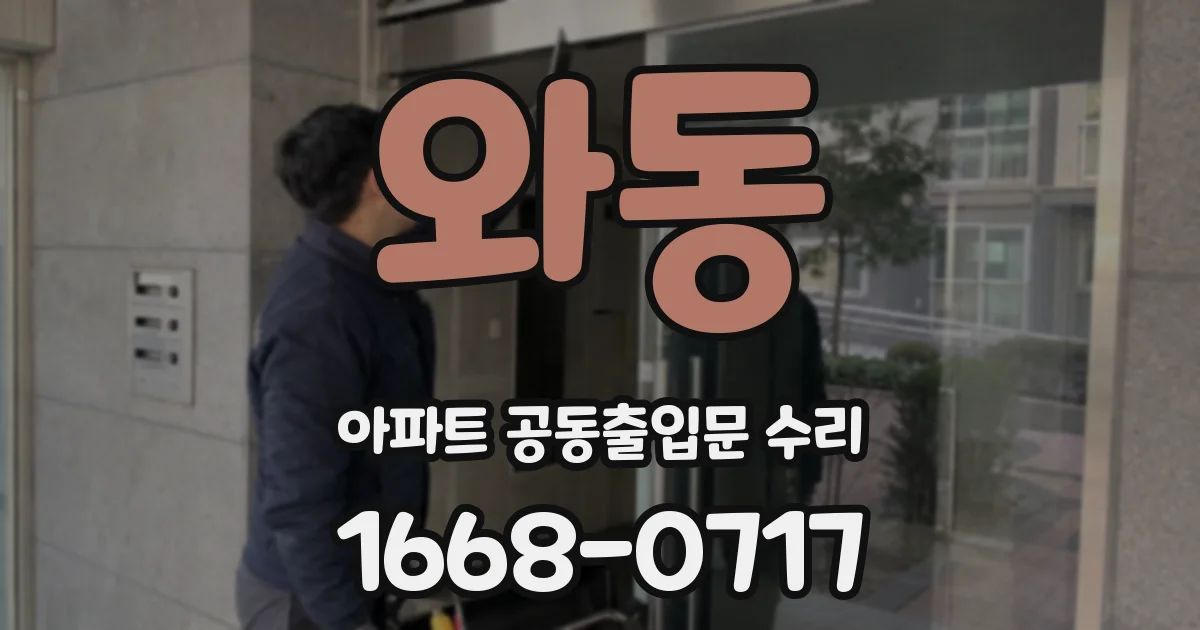 와동 아파트 공동출입문 수리