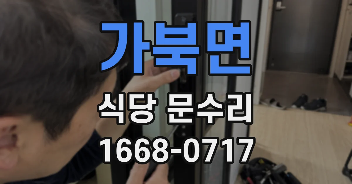 가북면 식당 문수리