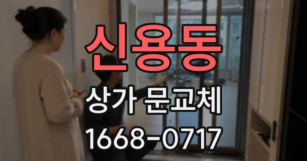신용동 상가 문교체
