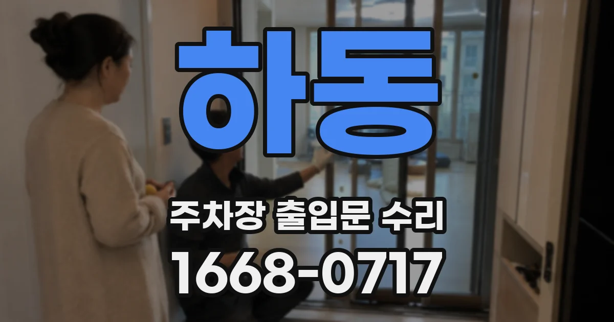 하동 주차장 출입문 수리