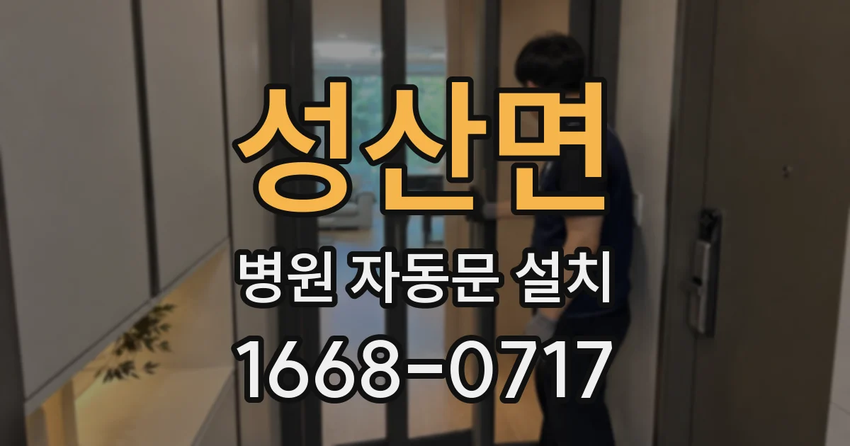 성산면 병원 자동문 설치