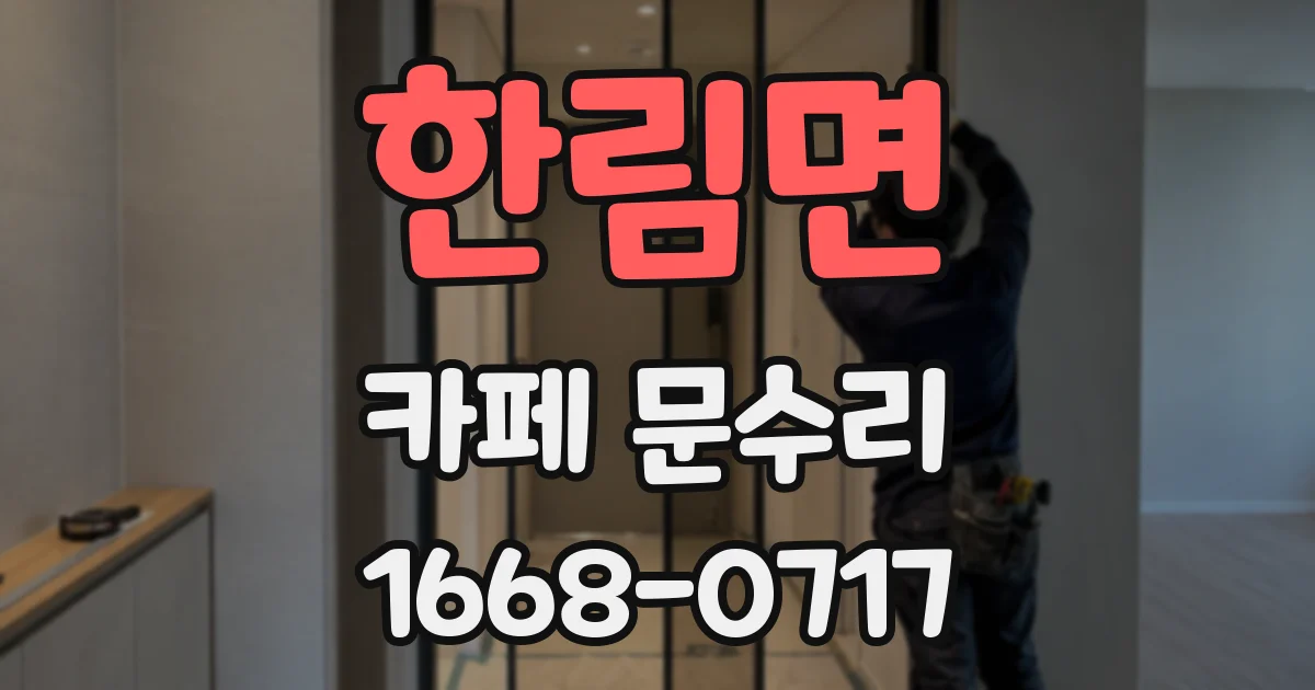 한림면 카페 문수리