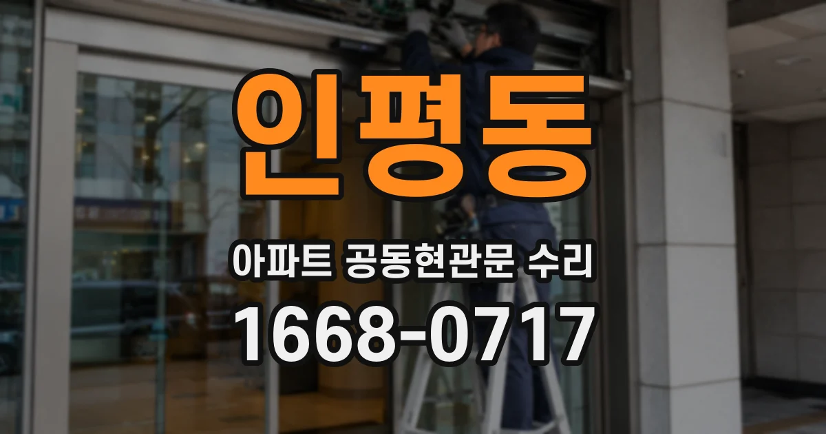 인평동 아파트 공동현관문 수리
