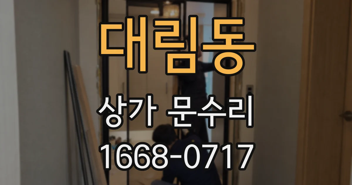 대림동 상가 문수리