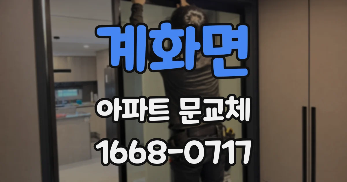 계화면 아파트 문교체