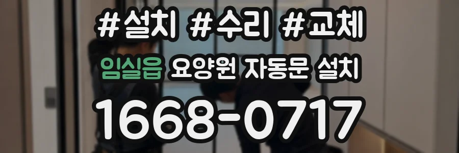 임실읍 요양원 자동문 설치