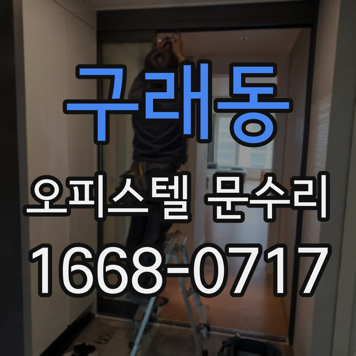 구래동 오피스텔 문수리 도어 하부 틈 막기 가스켓 교체와 실란트 마무리