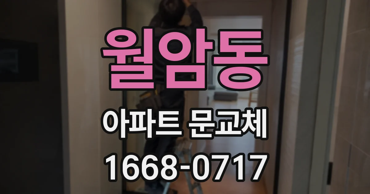 월암동 아파트 문교체
