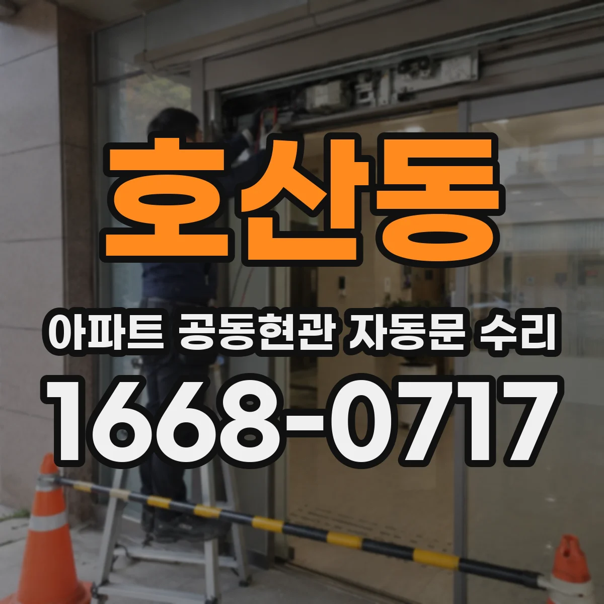 호산동 아파트 공동현관 자동문 수리