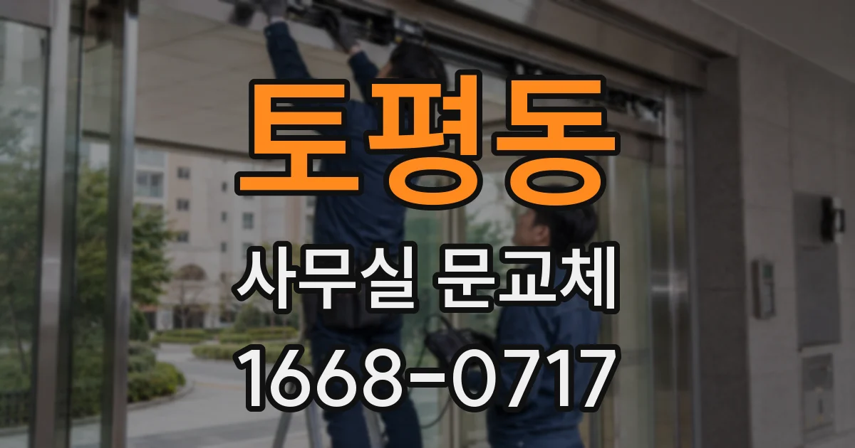 토평동 사무실 문교체