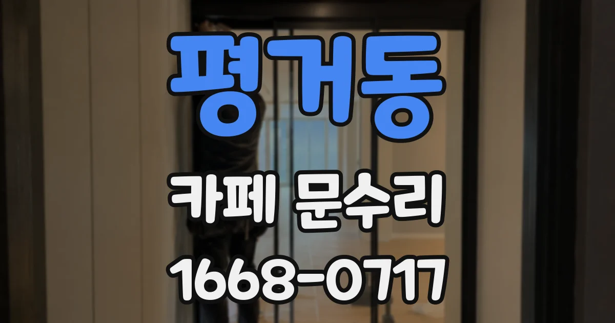 평거동 카페 문수리