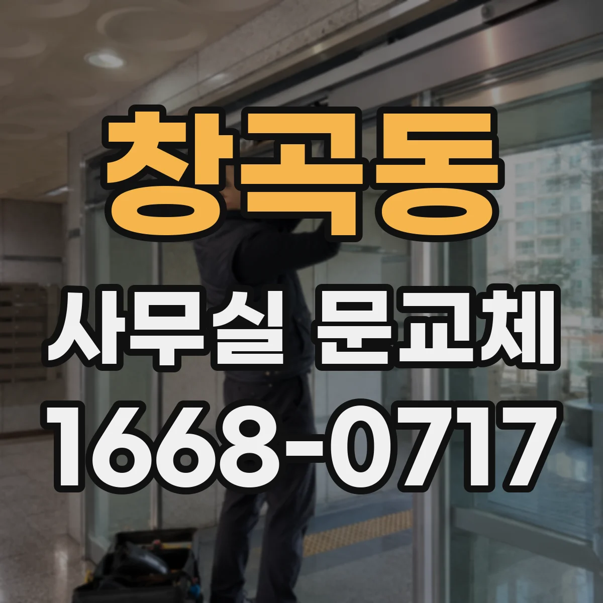 창곡동 사무실 문교체