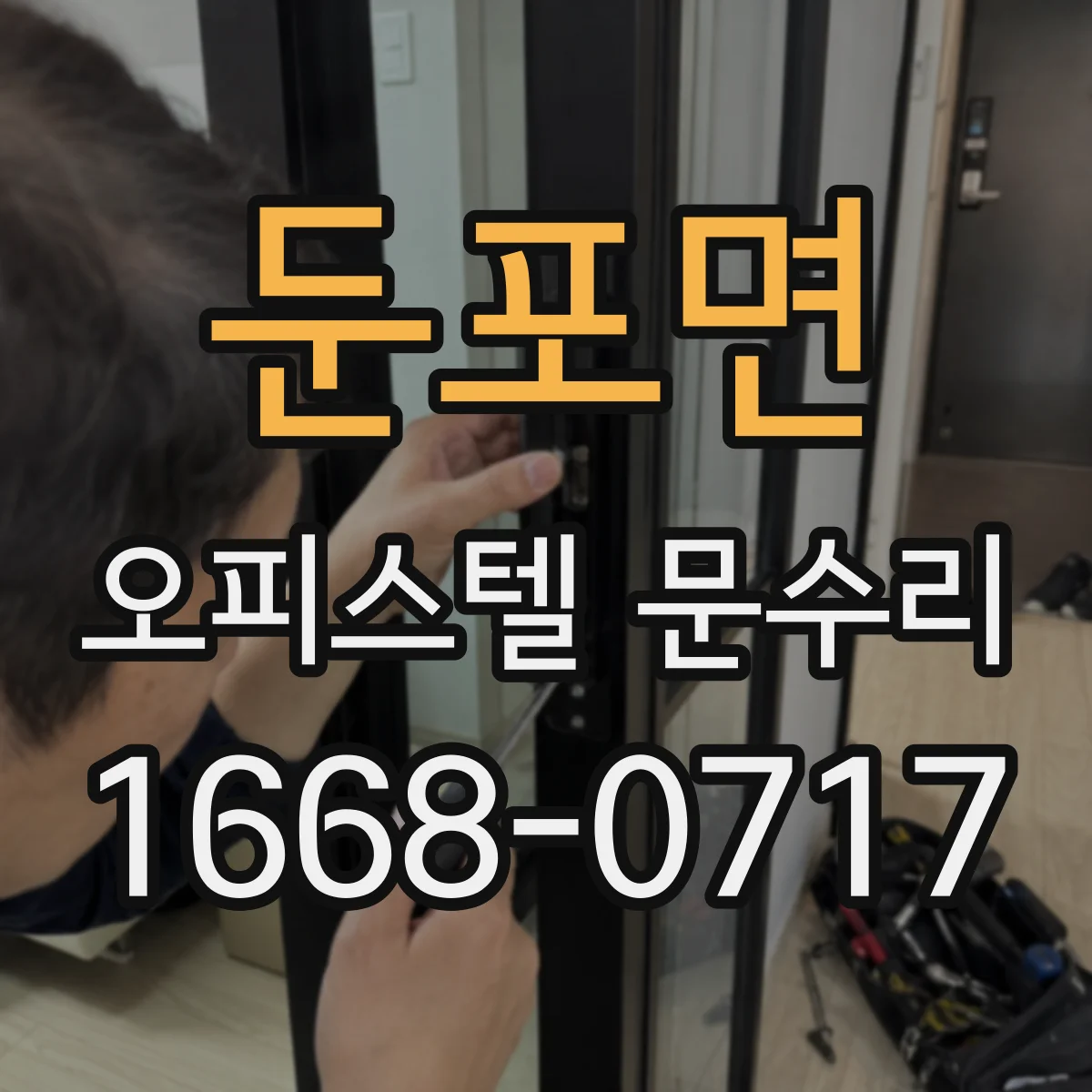 둔포면 오피스텔 문수리