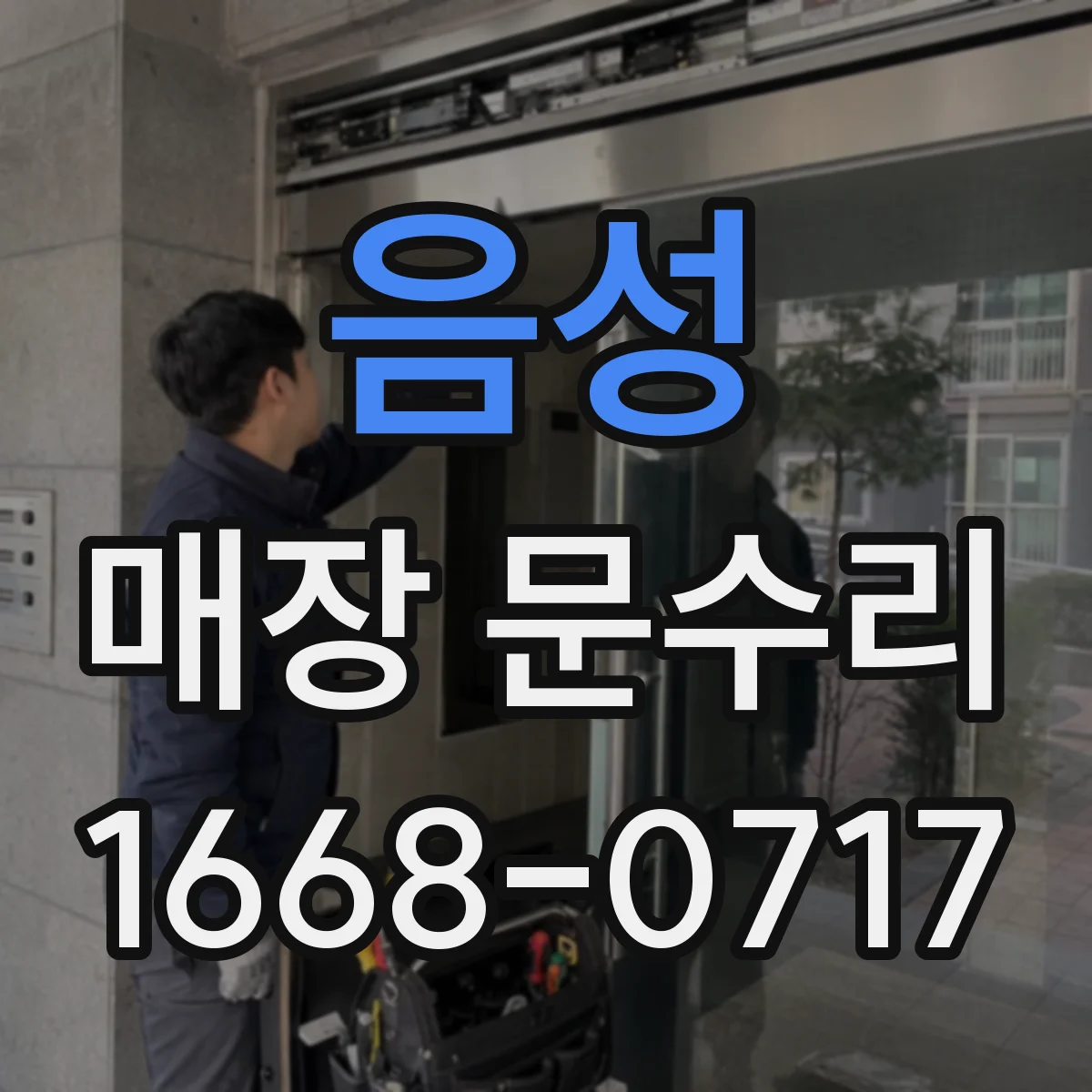 음성 매장 문수리 유리문 파손 직후 출입 통제 계획 세우는 법