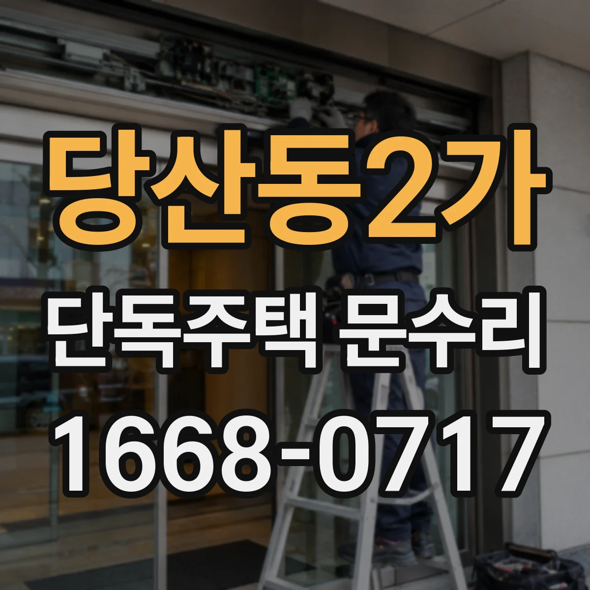 당산동2가 단독주택 문수리