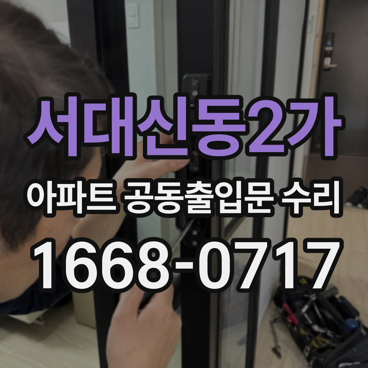 서대신동2가 아파트 공동출입문 수리