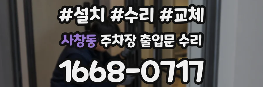 사창동 주차장 출입문 수리