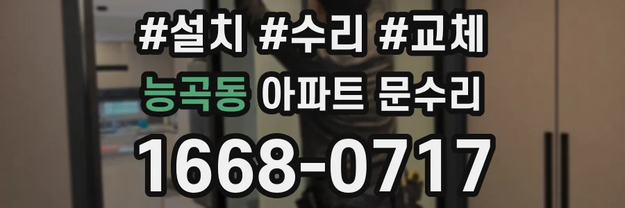 능곡동 아파트 문수리
