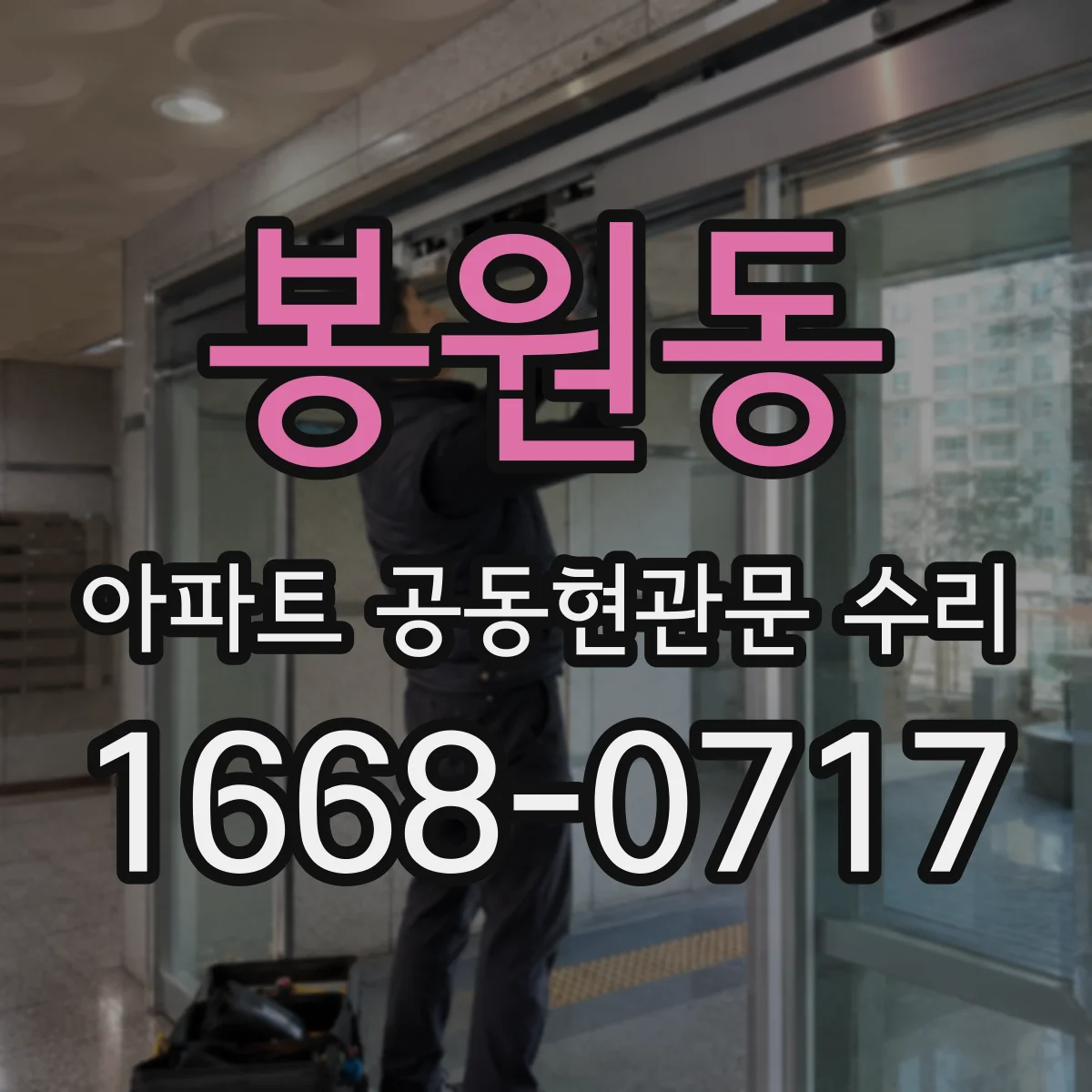 봉원동 아파트 공동현관문 수리