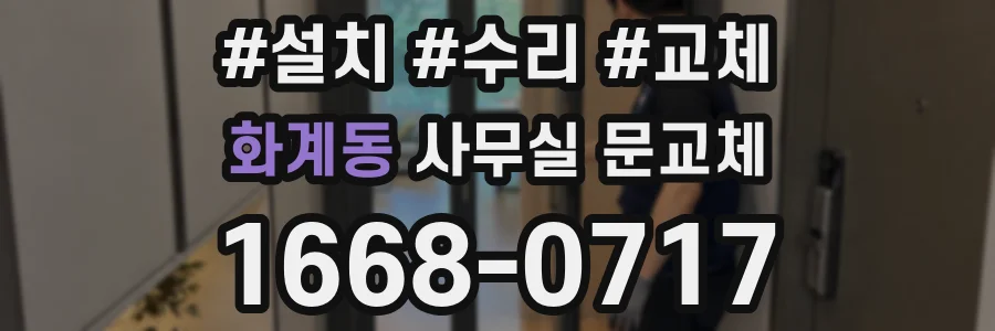 화계동 사무실 문교체