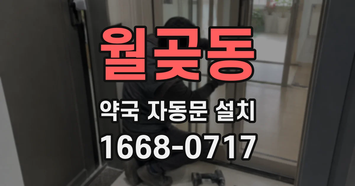 월곶동 약국 자동문 설치