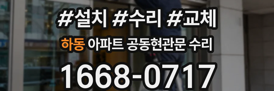 하동 아파트 공동현관문 수리