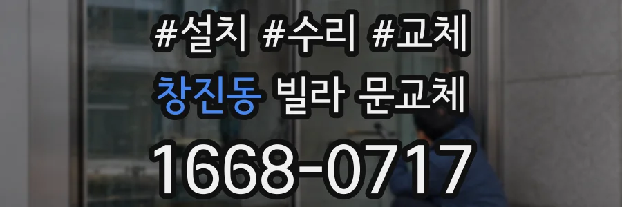 창진동 빌라 문교체